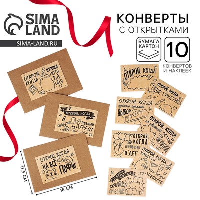 Конверты с наклейками, набор «Открой, когда...», крафт, 10 шт., 16×11.5 см