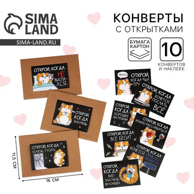 Конверты с наклейками, набор «Открой, когда...», 10 шт., 16×11.5 см