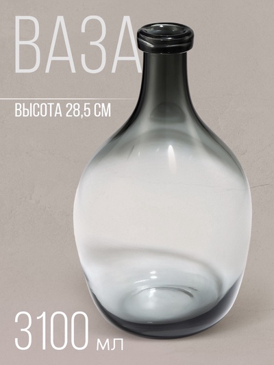 Ваза для цветов бутыль «Суромна» из прозрачного серого стекла 28.5×16×16 см