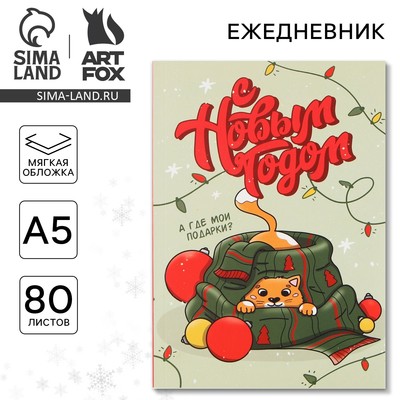 Ежедневник А5, 80 листов, недатированный, в мягкой обложке «С новым годом»