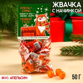 Жевательная резинка «Скоро Новый Год» с начинкой, вкус: апельсин, 50 г.