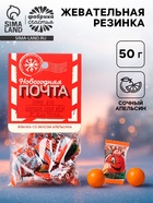 Жевательная резинка «Новогодняя почта» с начинкой и ароматом апельсина, 50 г. - Фото 1