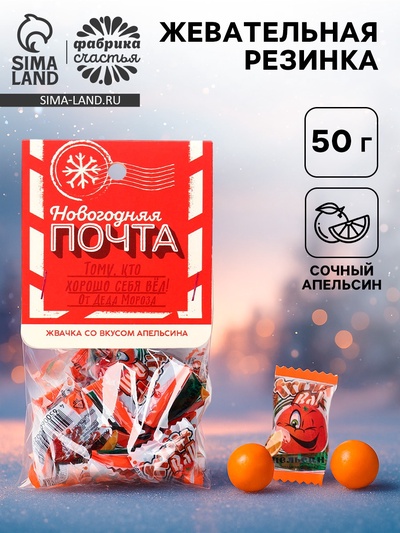 Жевательная резинка «Новогодняя почта» с начинкой и ароматом апельсина, 50 г.