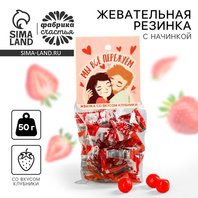 УЦЕНКА Жевательная резинка с начинкой со вкусом клубники "Мы все пережуем"