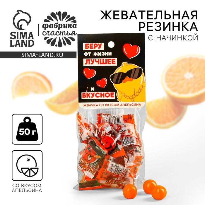 УЦЕНКА Жевательная резинка с начинкой со вкусом апельсина "Беру от жизни лучшее" - Фото 1