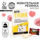 Жевательная резинка кислая «Анти-тупин», вкус: вишня, 50 г - Фото 1