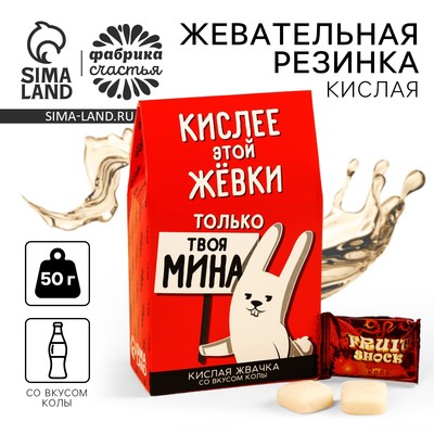 Жевательная резинка кислая «Кислее жевки - твоя мина», вкус: кола, 50 г.