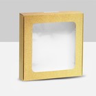 Коробка самосборная, с окном, золотая, 16 х 16 х 3 см - фото 319953032