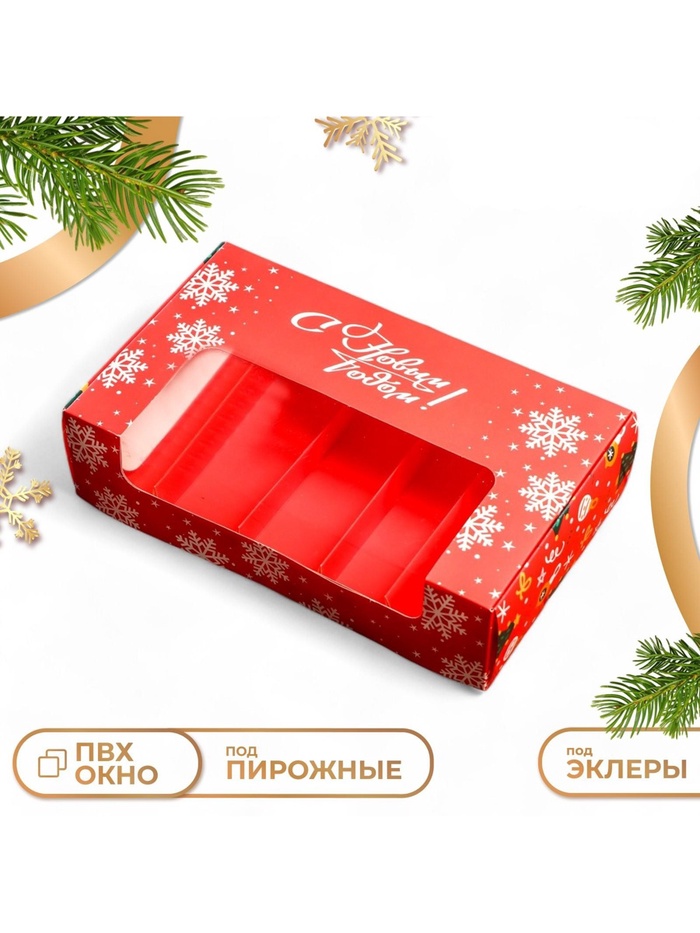 Коробка под 5 эклеров с вкладышами «С Новым годом!», 25×15×6.5 см, кондитерская упаковка