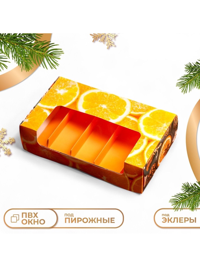 Коробка под 5 эклеров с вкладышами новогодняя «Мандарины», 25×15×6.5 см, кондитерская упаковка