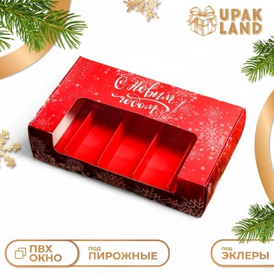 Кондитерская упаковка под 5 эклеров «С Новым годом», 25.2×15×6.6 см