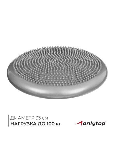Подушка балансировочная ONLYTOP, массажная, d=33 см, серая