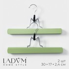 Вешалки деревянные для брюк и юбок LaDо́m Brillant, 30×17×2,4 см, 2 шт, цвет зелёный - фото 303286856