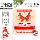 Резинка для волос новогодняя «Самой волшебной», диам 4 см - Фото 1