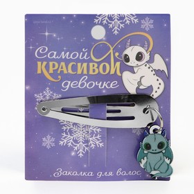 Заколка для волос «Самой красивой девочке», 1.5 х 5 см 9526855