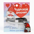 Заколка для волос «Чудесной девочке», 1.5 х 5 см - фото 320045756