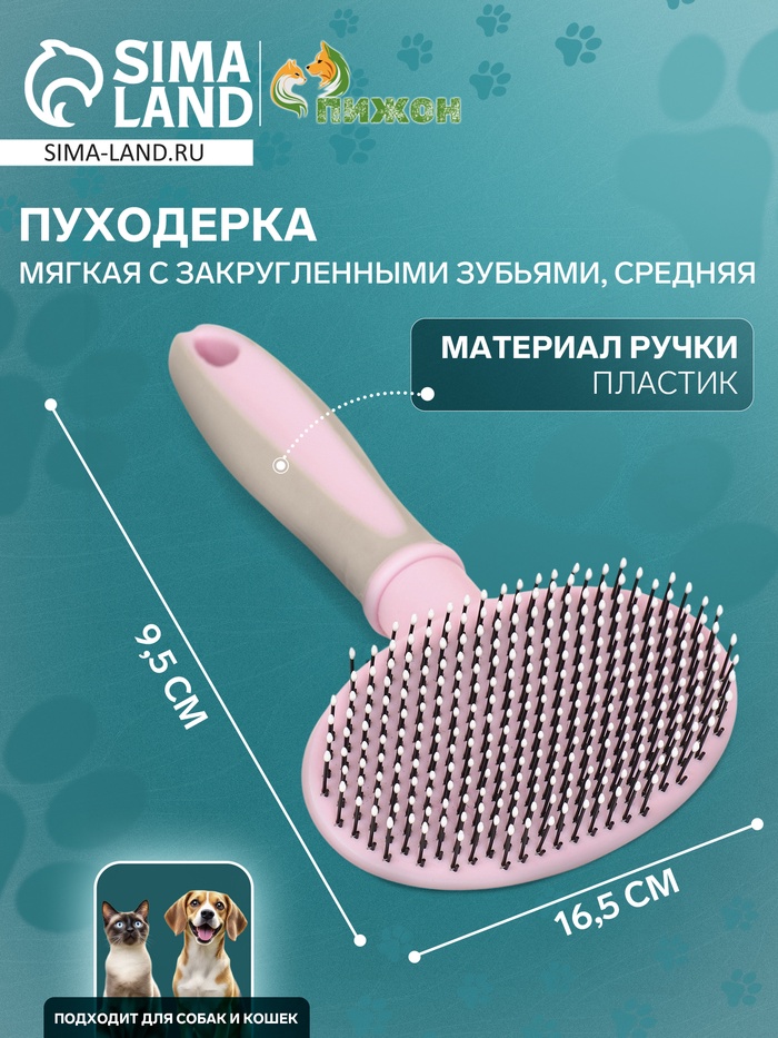 Пуходёрка средняя, 9.5×16.5 см, мягкая, с закруглёнными зубьями, пластик, розовая - Фото 1
