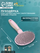 Пуходёрка средняя, 9.5×16.5 см, мягкая, с закруглёнными зубьями, пластик, розовая - Фото 2