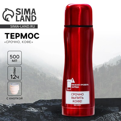 Термос «Срочно, кофе», 500 мл, красный, сохраняет тепло 10-12 ч