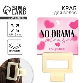 Краб для волос «No drama», 4,8 х 5 х 3,3 см 9655545