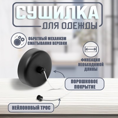 Настенная сушилка для белья ТУНДРА, нейлоновый вытяжной трос 2.8 м до 3 кг, чёрная