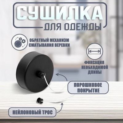 Настенная сушилка для белья ТУНДРА, нейлоновый вытяжной трос 2.8 м до 3 кг, чёрная