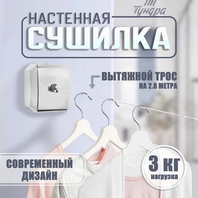 Настенная сушилка для белья ТУНДРА, нейлоновый вытяжной трос 2.8 м до 3 кг, цвет хром