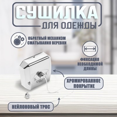 Настенная сушилка для белья ТУНДРА, нейлоновый вытяжной трос 2.8 м до 3 кг, цвет хром