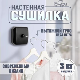 Настенная сушилка для белья ТУНДРА, нейлоновый вытяжной трос 2.8 м. до 3 кг, цвет черный 9714573