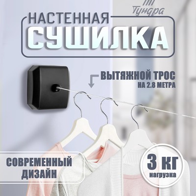 Настенная сушилка для белья ТУНДРА, нейлоновый вытяжной трос 2.8 м до 3 кг, чёрная