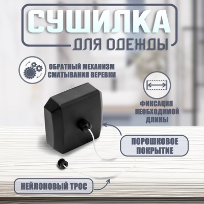 Настенная сушилка для белья ТУНДРА, нейлоновый вытяжной трос 2.8 м до 3 кг, чёрная