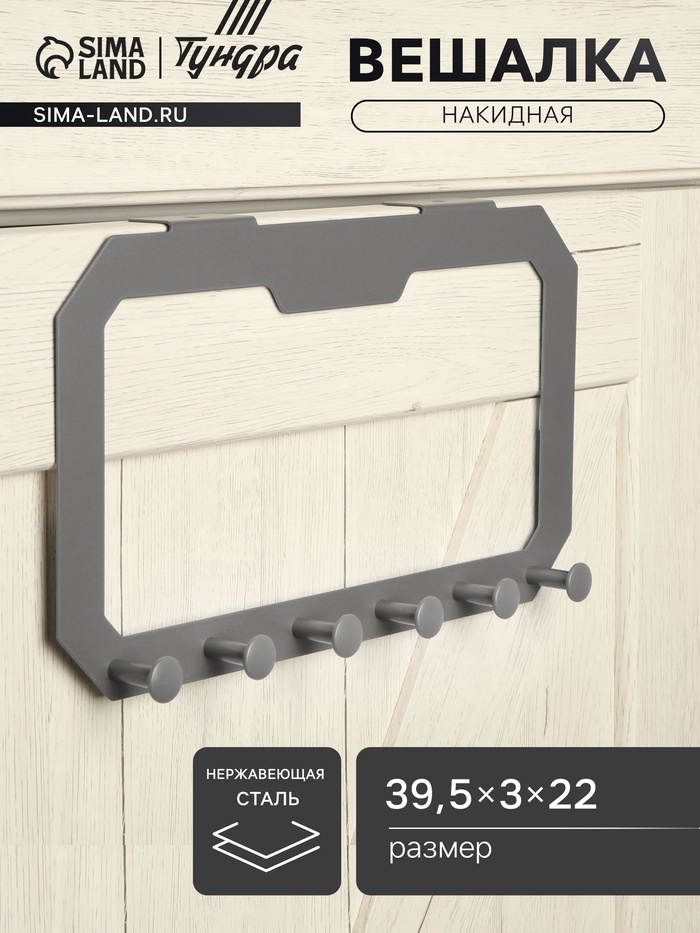 Вешалка ТУНДРА TVS001, металлическая, шестирожковая, накидная, цвет серый - Фото 1