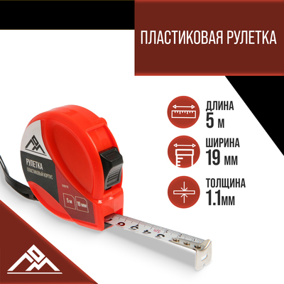 Рулетка ЛОМ, пластиковый корпус, 5 м × 19 мм