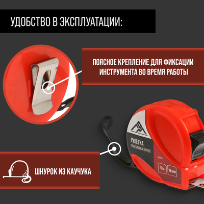 Рулетка ЛОМ, пластиковый корпус, 5 м × 19 мм