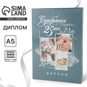 Диплом «Серебряная свадьба», А5, 21 х 15 см. 9399584