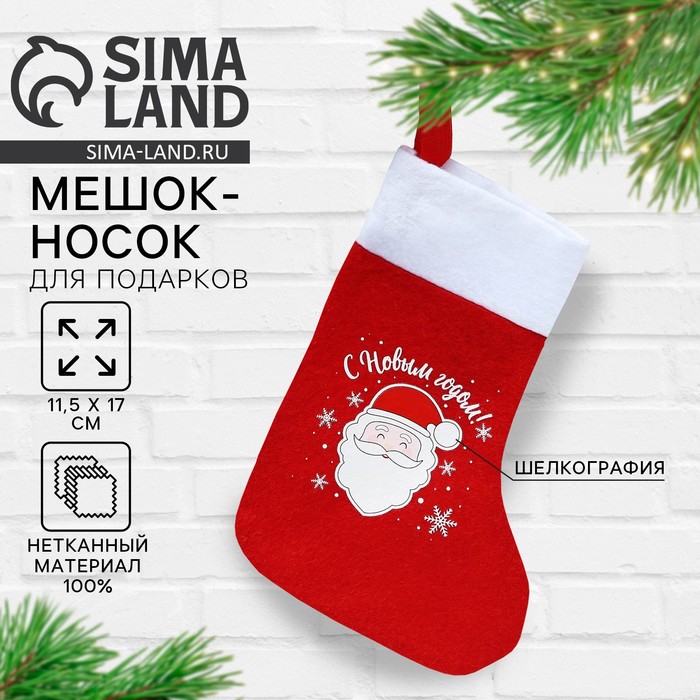 Носок для подарков «С Новым Годом!», 11×16 см - Фото 1