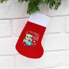 Мешочек-носок для подарков "Новый год подарит счастье", 11 х 16 см - Фото 2