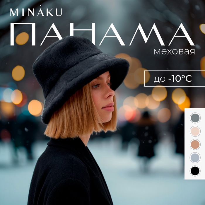 

Панама зимняя MINAKU one size 52-58 черный