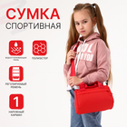 Сумка спортивная для девочки, на молнии, наружный карман, цвет красный - фото 4552693
