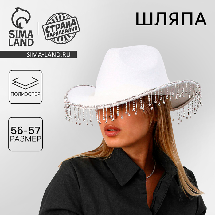 

Шляпа со стразами, р. 56 см, цвет белый