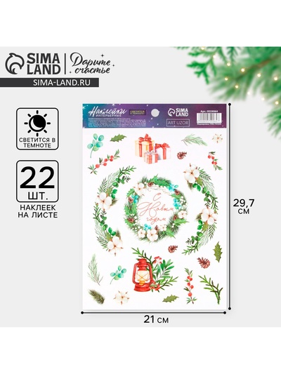 Наклейки новогодние, интерьерные со светящимся слоем «С Новым годом», 21×29.5 см