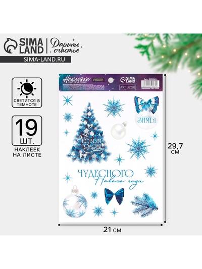 Наклейки новогодние, интерьерные со светящимся слоем «Чудесного года», 21 х 29.5 см
