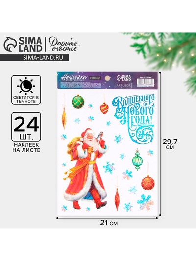 Наклейки новогодние, интерьерные со светящимся слоем «Волшебного Нового года», 21 х 29.5 см