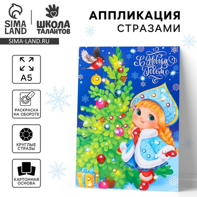 Аппликация стразами «С Новым годом! Снегурочка», 14.8×21 см, набор для творчества