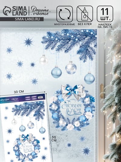 Наклейки на окна многоразовые «Новогодний венок», 33×50 см