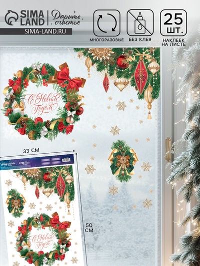 Наклейки на окна многоразовые «С Новым годом», 33×50 см