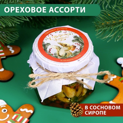 Подарочное новогоднее ореховое ассорти в сосновом сиропе "С Новым годом!", 100 мл
