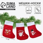 Носки для подарков новогодние «Весёлого Нового года!», 3 мешка, верёвка, 3 прищепки - Фото 1