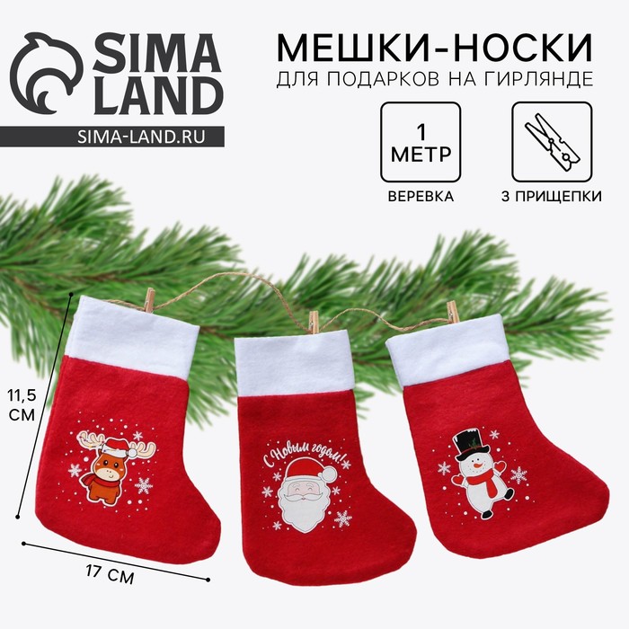 Носки для подарков новогодние «Весёлого Нового года!», 3 мешка, верёвка, 3 прищепки - Фото 1