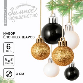 Ёлочные шары новогодние, на Новый год, пластик, d=3 см, 6 шт., цвет чёрный, золотой, белый